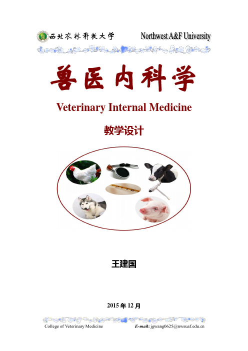 兽医内科学VeterinaryInternalMedicine教学设计王建国2015年1