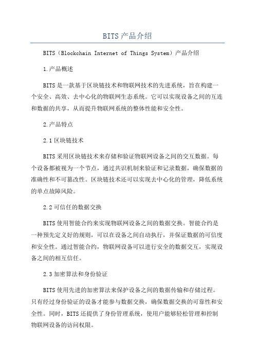 BITS产品介绍