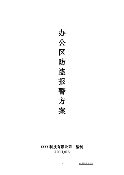 公司防盗报警系统方案