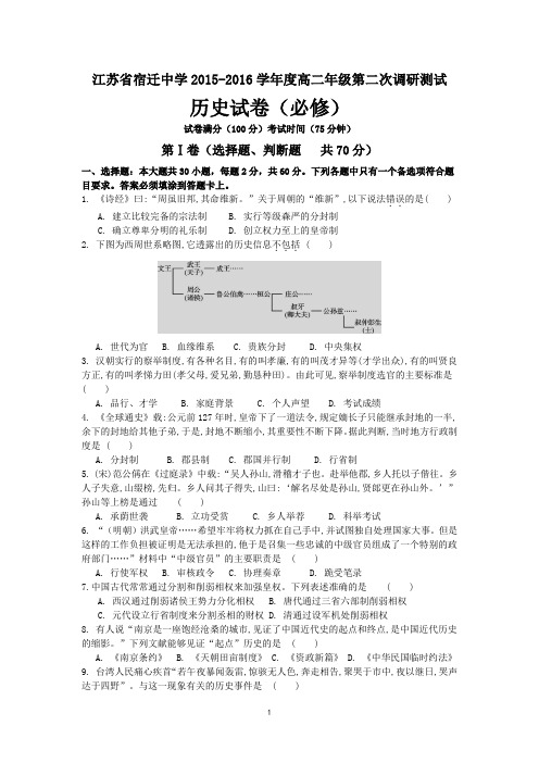 历史-宿迁中学2015-2016学年高二上学期第二次调研测试历史试题