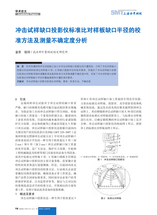 冲击试样缺口投影仪标准比对样板缺口半径的校准方法及测量不确定度分析