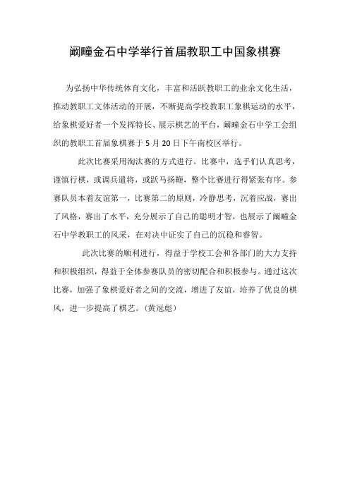 阚疃金石中学教师象棋大赛