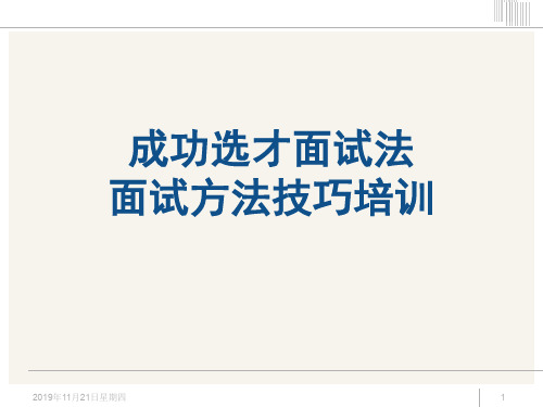 (招聘)招聘面试方法技巧经典培训教材(175页)
