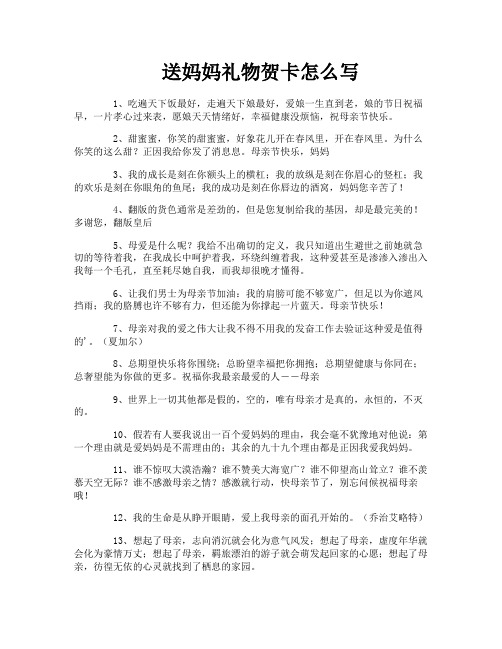 送妈妈礼物贺卡怎么写