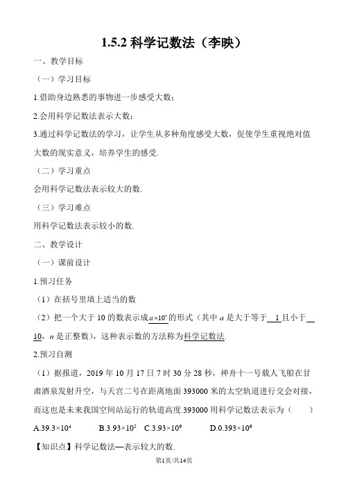 人教版七年级数学上册  1.5.2科学记数法  教案