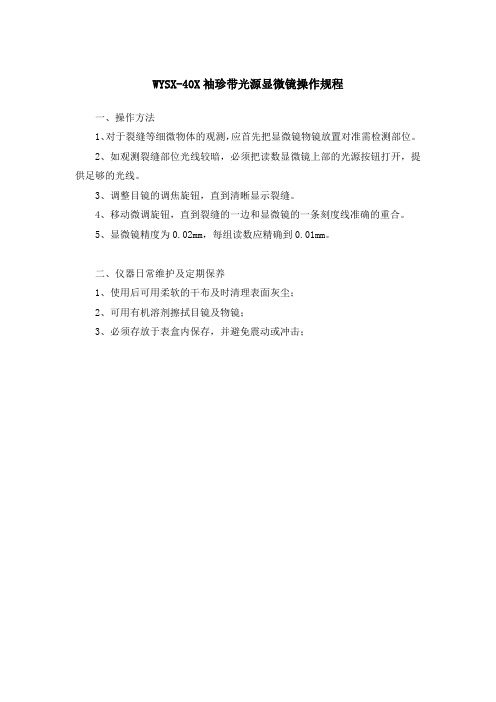 WYSX-40X袖珍带光源显微镜操作规程