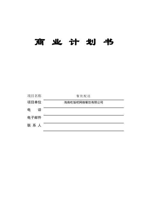 餐饮配送商业计划书