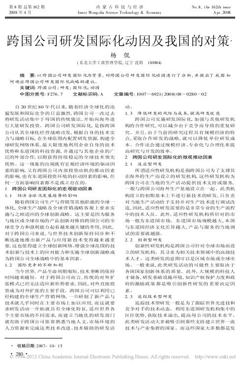 跨国公司研发国际化动因及我国的对策