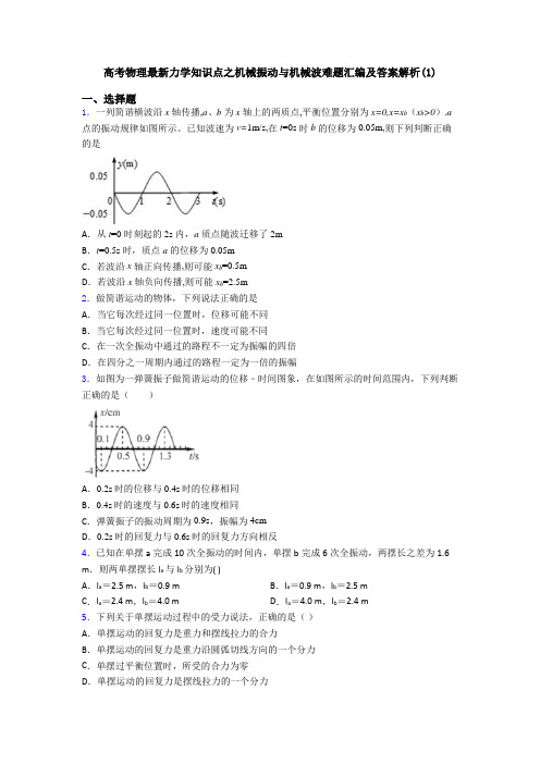 高考物理最新力学知识点之机械振动与机械波难题汇编及答案解析(1)