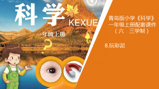 8新青岛版小学科学六年制一年级上册.《玩彩泥》教学课件