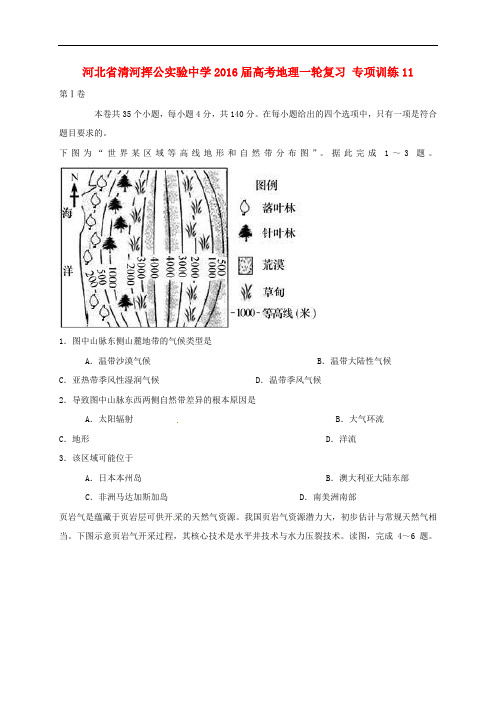 河北省清河挥公实验中学高考地理一轮复习 专项训练11