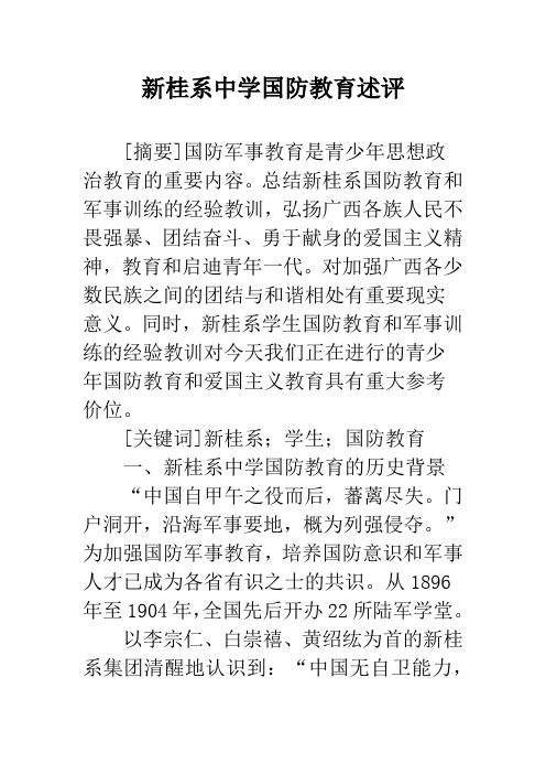 新桂系中学国防教育述评