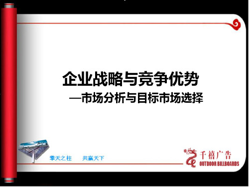 企业战略与竞争优势——市场分析与目标市场的选择资料