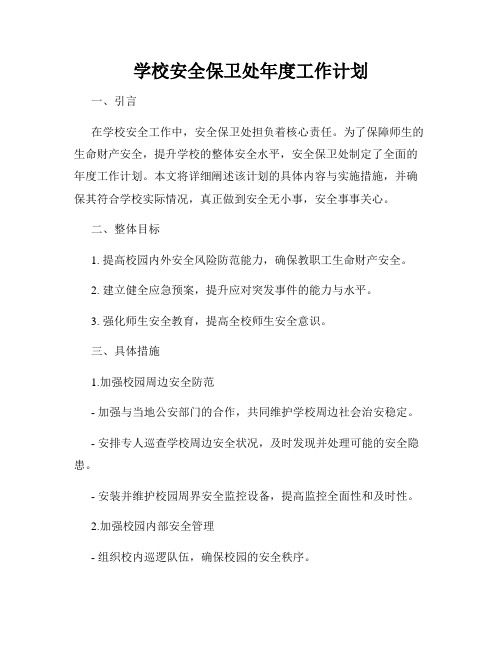 学校安全保卫处年度工作计划