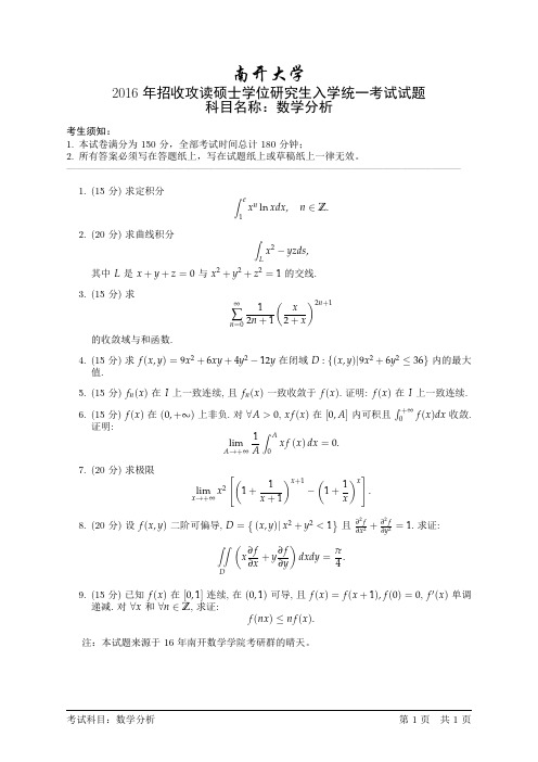 2016年南开大学数学分析考研试题