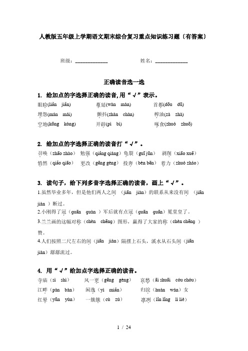 人教版五年级上学期语文期末综合复习重点知识练习题〔有答案〕