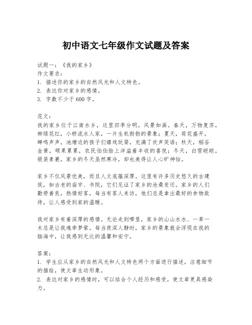 初中语文七年级作文试题及答案