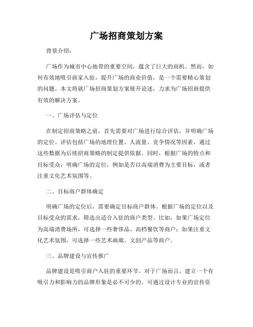 广场招商策划方案