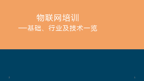 物联网培训 — 基础、行业及技术一览