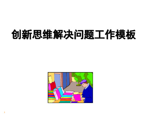 创新思维解决问题作业标准示范模板