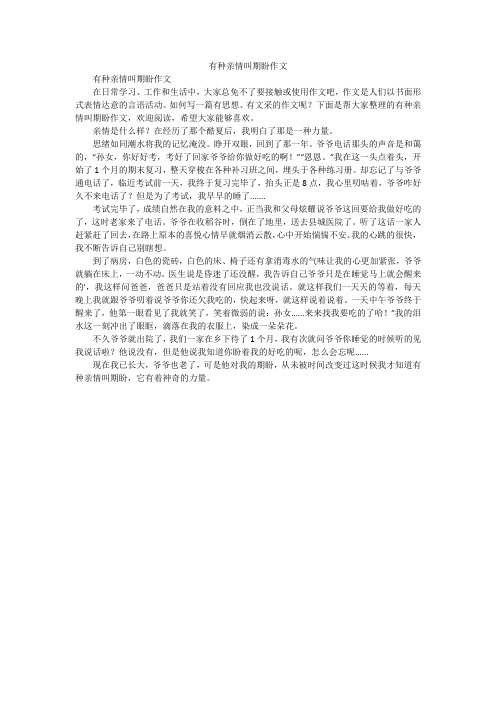 有种亲情叫期盼作文
