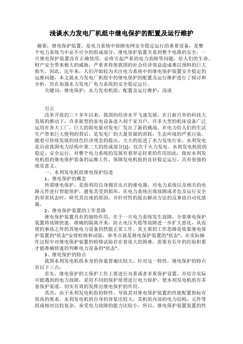 浅谈水力发电厂机组中继电保护的配置及运行维护