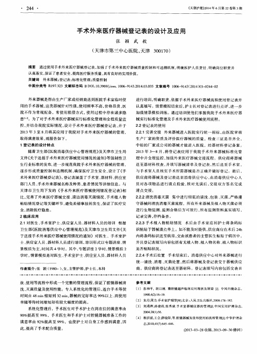 手术外来医疗器械登记表的设计及应用