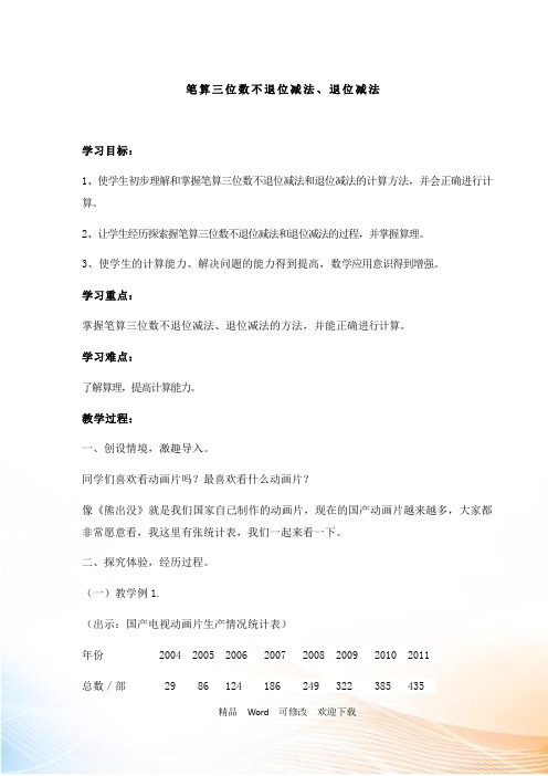 人教版三年级上册数学教案-笔算三位数不退位减法