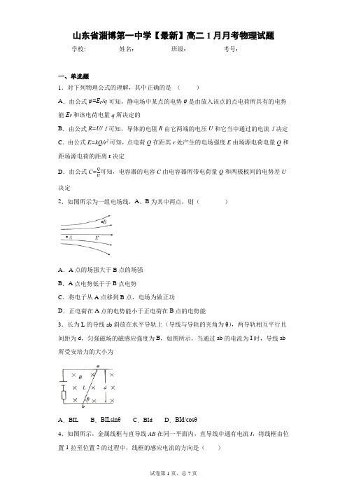 山东省淄博第一中学2020-2021学年高二1月月考物理试题含答案解析