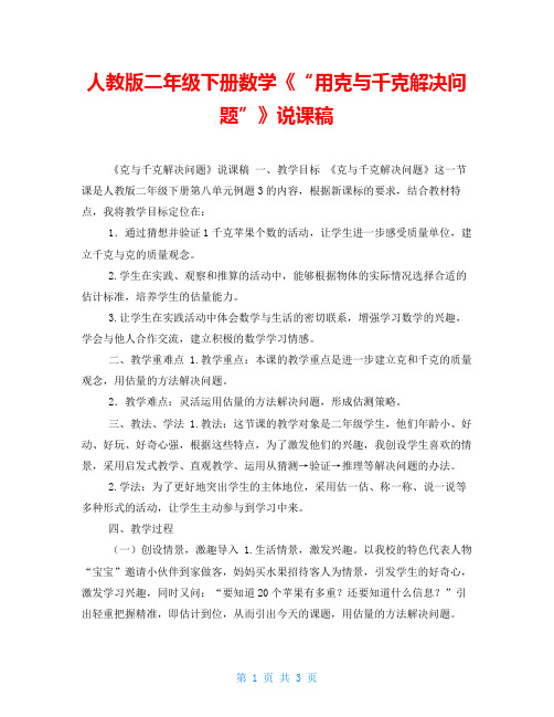 人教版二年级下册数学《“用克与千克解决问题”》说课稿