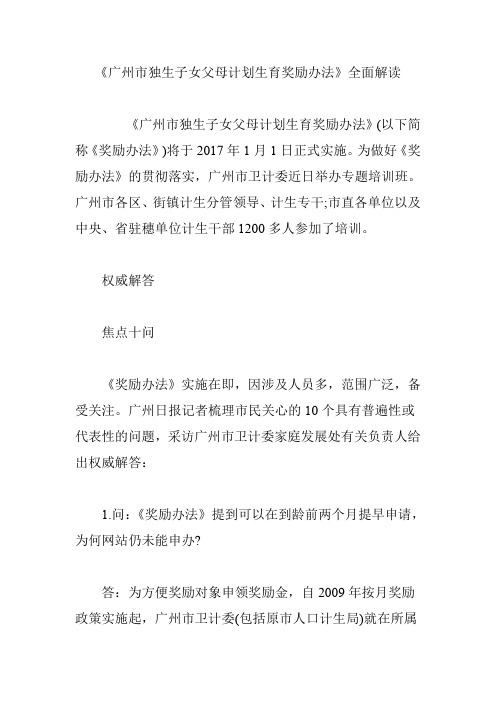 《广州市独生子女父母计划生育奖励办法》全面解读