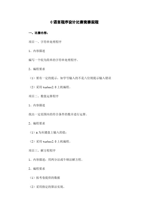 C语言竞赛规程
