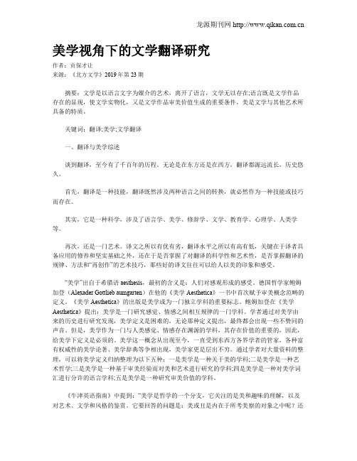 美学视角下的文学翻译研究