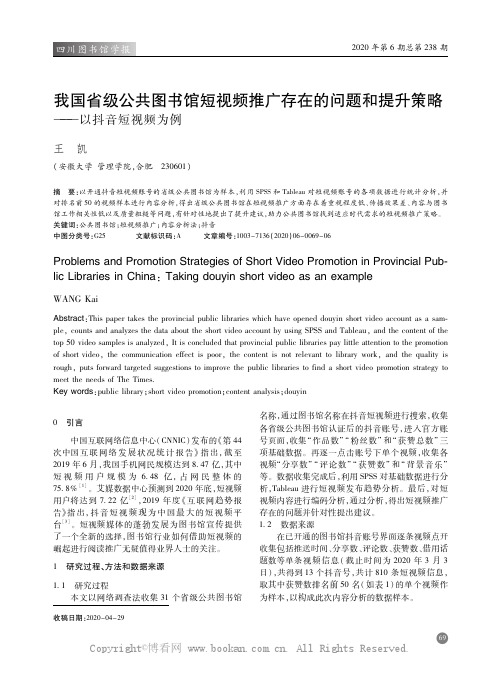 我国省级公共图书馆短视频推广存在的问题和提升策略——以抖音短视频为例