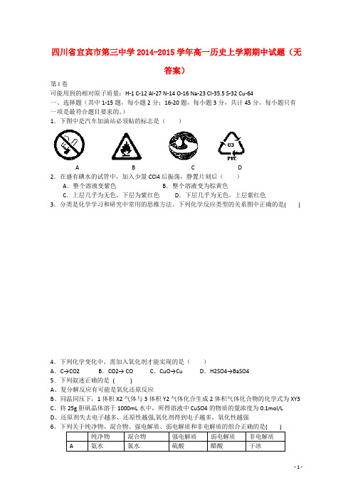 四川省宜宾市第三中学高一历史上学期期中试题(无答案)