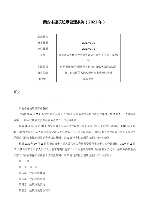 西安市建筑垃圾管理条例（2021年）-西安市人民代表大会常务委员会公告〔16届〕第95号