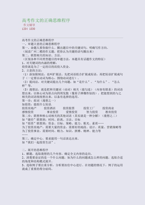 高考作文的正确思维程序(整理精校版)
