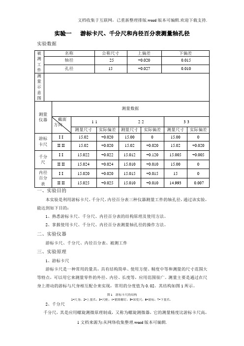 实验一-游标卡尺、千分尺和内径千分表测量轴孔径(1)
