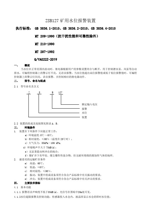 ZSB127矿用水位报警装置 