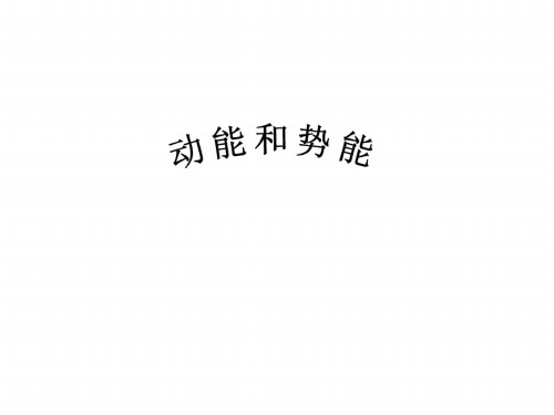 初三物理下学期动能和势能