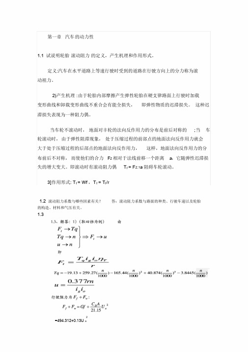 汽车理论第五版课后习题答案