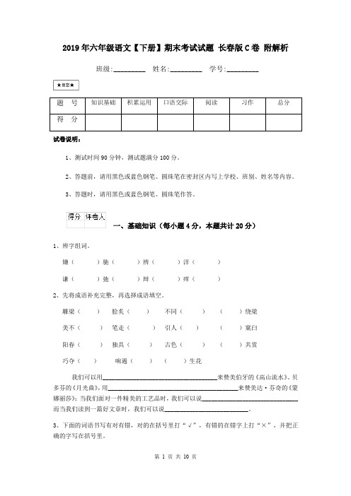 2019年六年级语文【下册】期末考试试题 长春版C卷 附解析