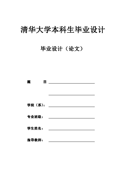 毕业设计论文模板(清华大学本科生毕业设计)