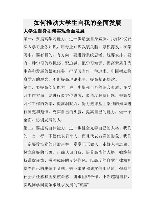 如何推动大学生自我的全面发展