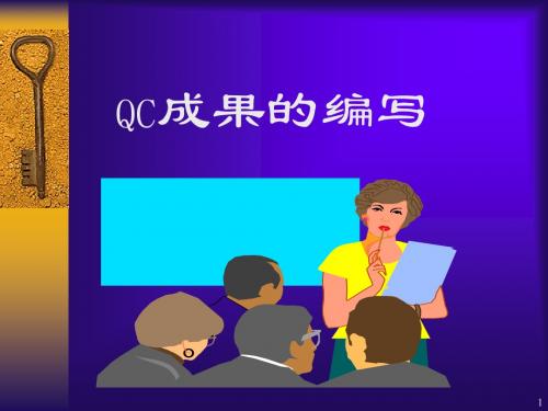 QC小组活动成果编写1