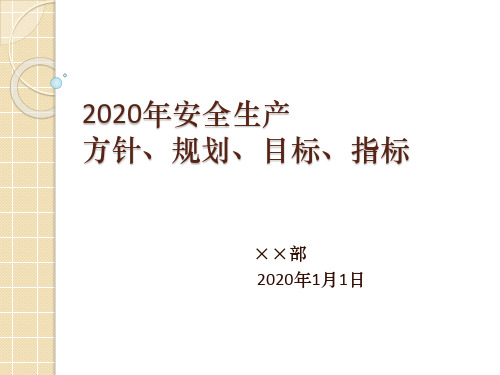 2020年安全生产方针、规划、目标、指标