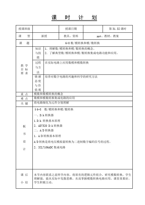 电工电子技术基础教案-6-8数模和模数转换