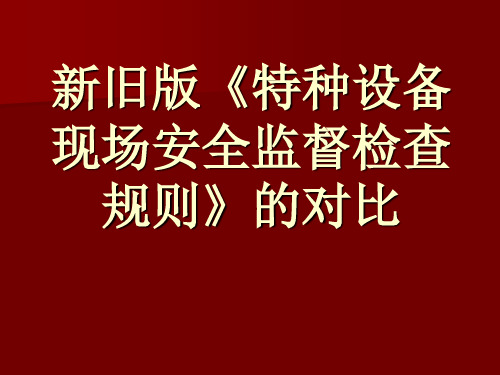 现场监督检查规则讲解