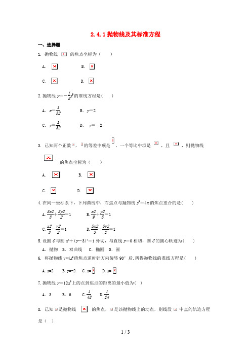 河北省邢台市高中数学第二章圆锥曲线与方程2.4.1抛物线及其标准方程课时练(无答案)新人教A版选修2-1