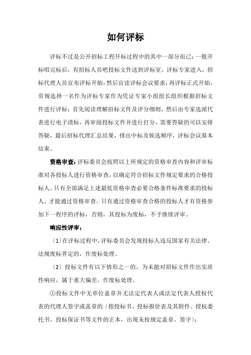 如何评标(知识讲座)